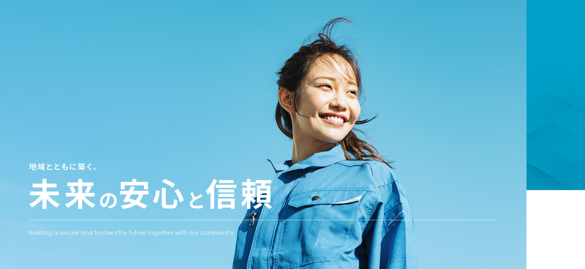 地域とともに築く、未来の安心と信頼