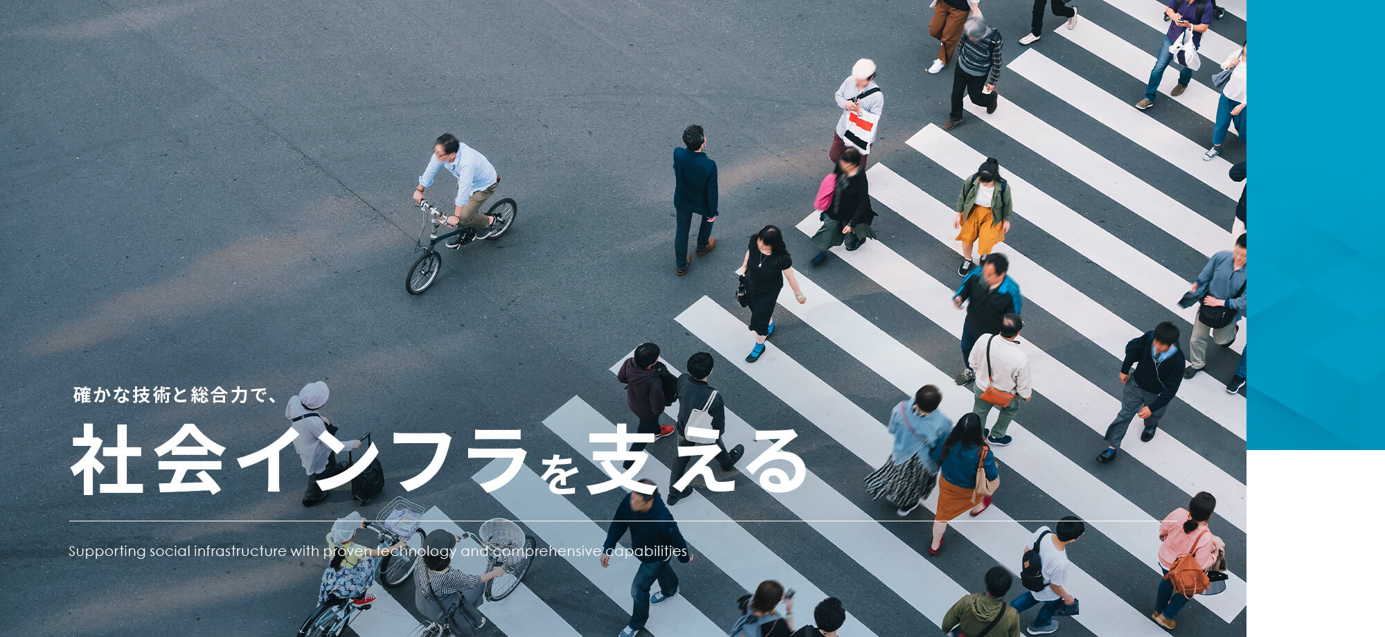 確かな技術と総合力で、社会インフラを支える