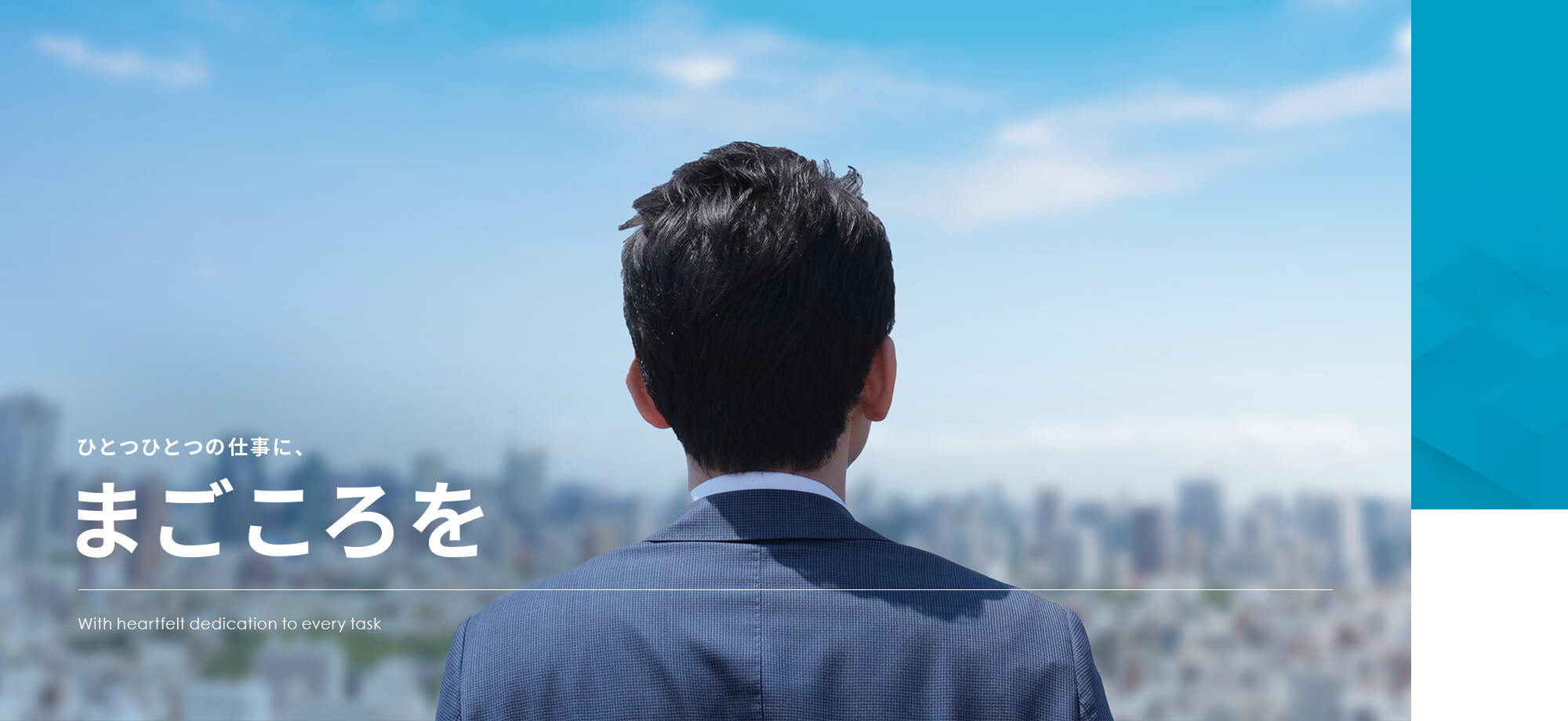 ひとつひとつの仕事に、まごころを